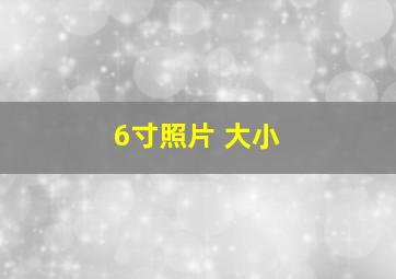 6寸照片 大小